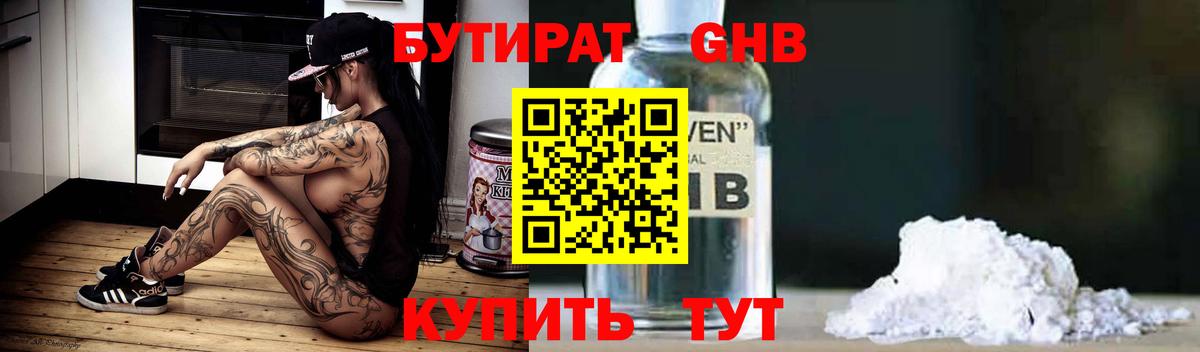 Приморско-Ахтарск  БУТИРАТ 99%  Вход с VPN 