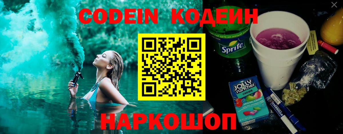 Кодеин Purple Drank Приморско-Ахтарск