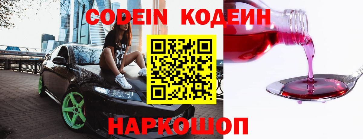 Кодеин Purple Drank  Codein напиток Lean (лин)  Вход с VPN  Приморско-Ахтарск 